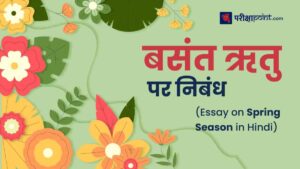 बसंत ऋतु पर निबंध (Spring Season Essay In Hindi)