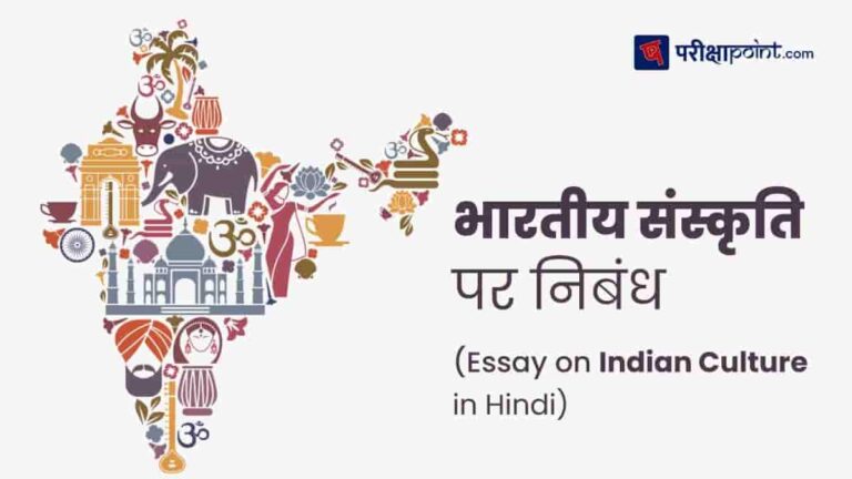 indian culture essay hindi