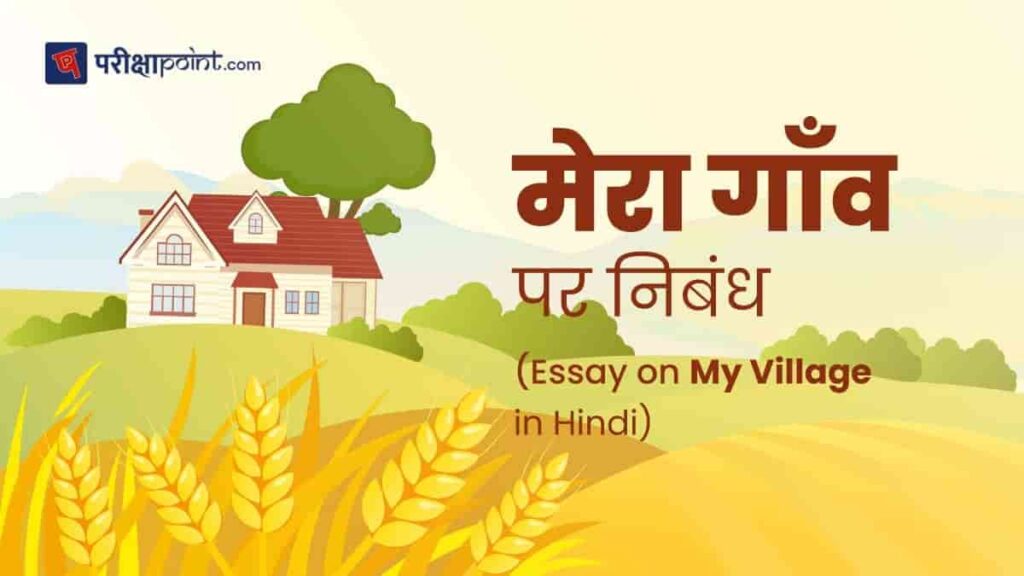 my village essay in hindi 200 words