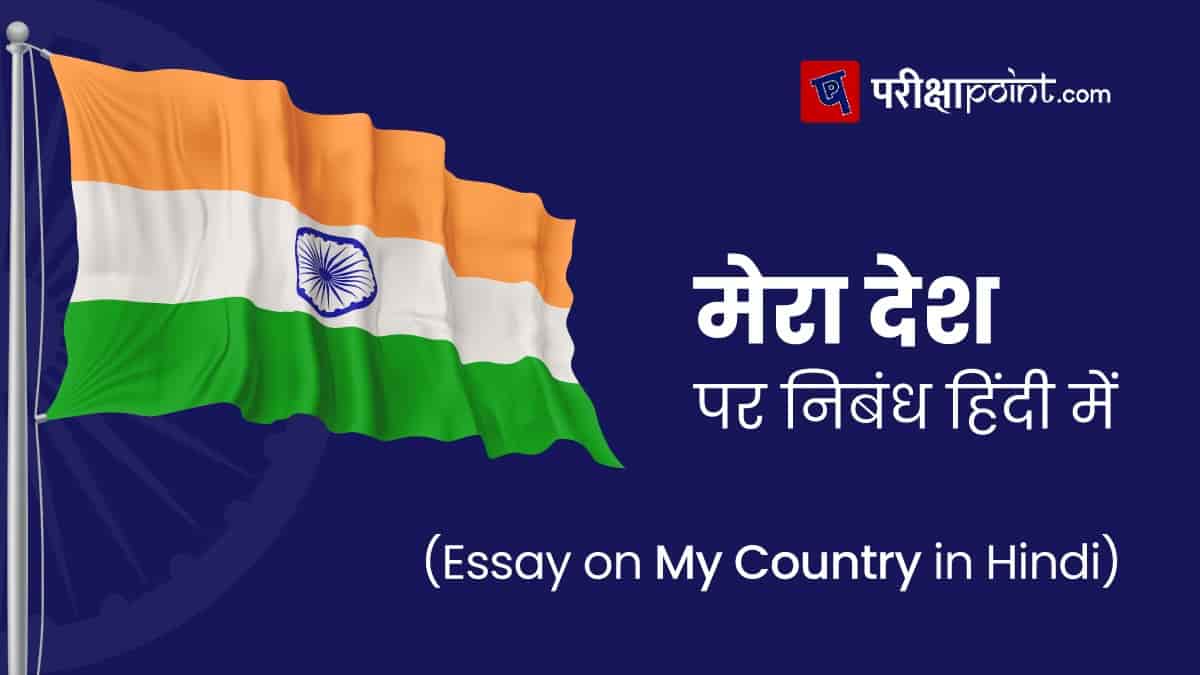 easy mera desh essay in hindi for class 3