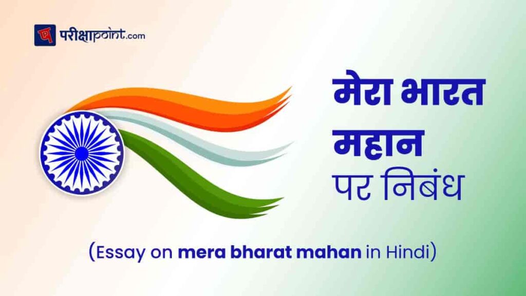 class 7 mera bharat essay in hindi