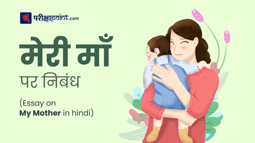 my mother essay in hindi for class 6