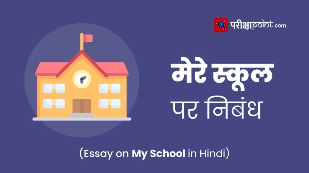 my school par essay hindi mai