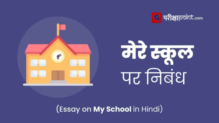 essay on my school in hindi 150 words