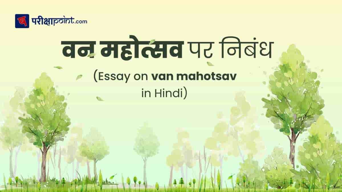 वन महोत्सव पर निबंध (Essay on van Mahotsav in Hindi)