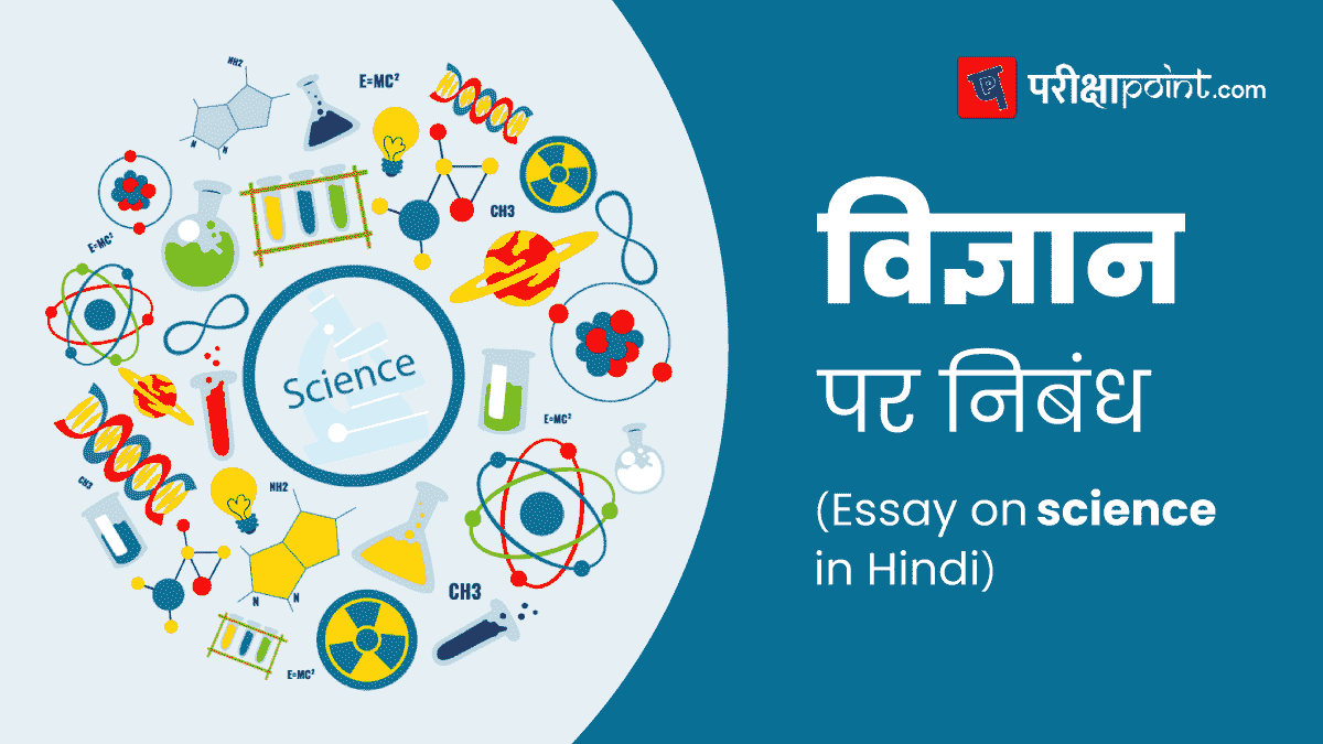 विज्ञान पर निबंध (Essay on science in Hindi)