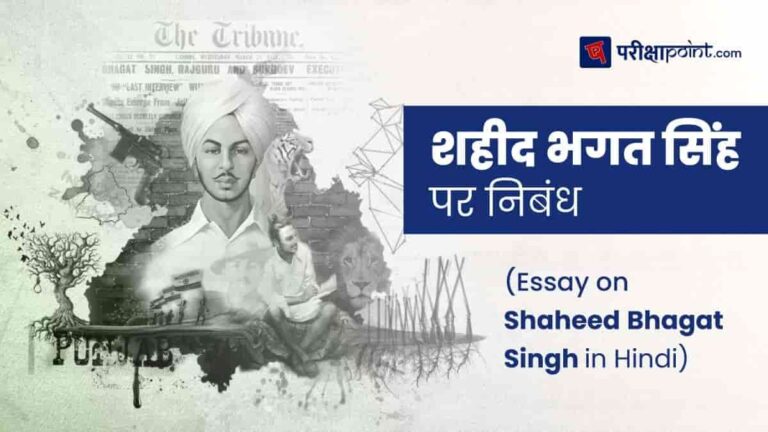 essay on sardar bhagat singh in hindi