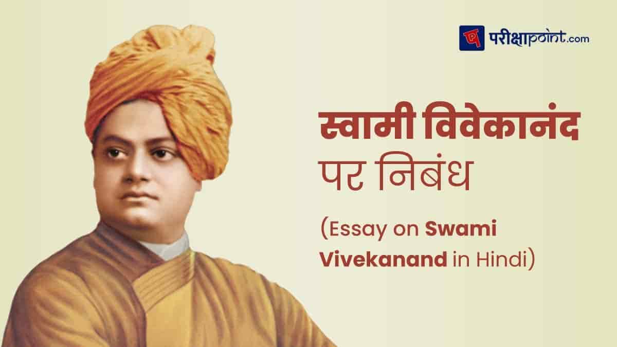 स्वामी विवेकानंद पर निबंध (Essay on Swami Vivekananda in Hindi)