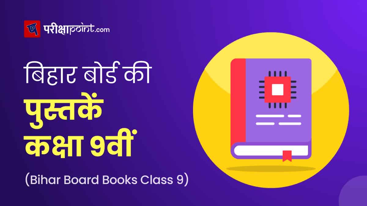 बिहार बोर्ड की पुस्तकें कक्षा 9वीं (Bihar Board Books Class 9th In Hindi)
