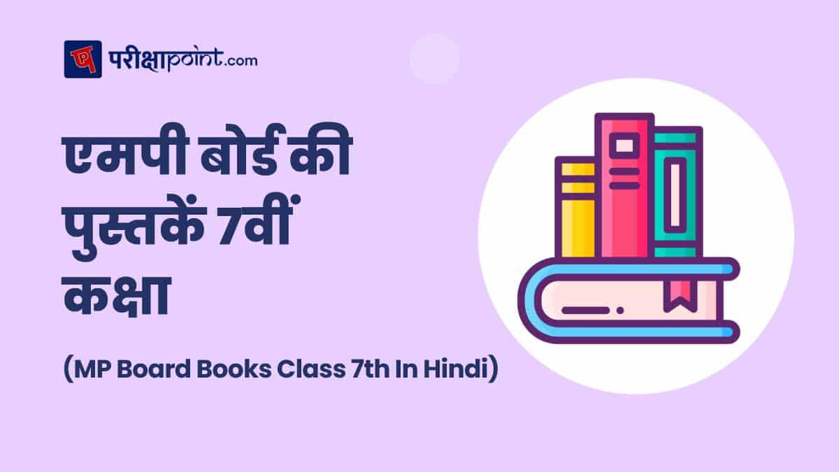 एमपी बोर्ड की पुस्तकें 7वीं कक्षा (MP Board Books Class 7 In Hindi)