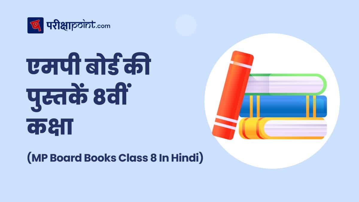 एमपी बोर्ड की पुस्तकें 8वीं कक्षा (MP Board Books Class 8 In Hindi)