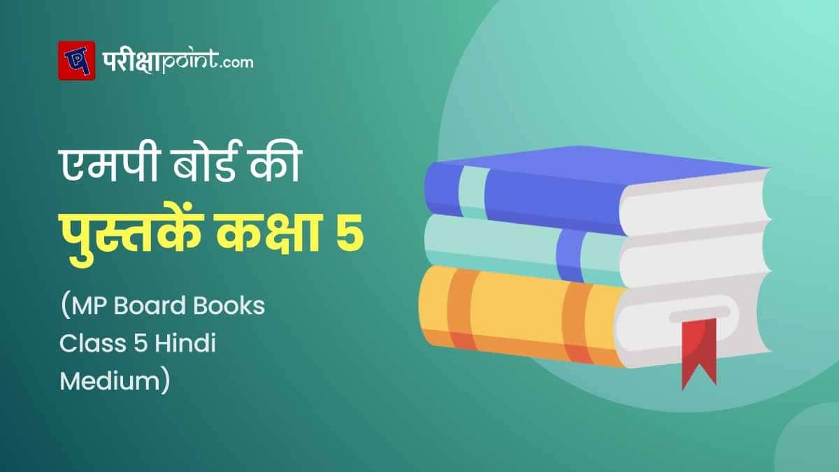 एमपी बोर्ड की पुस्तकें 5वीं कक्षा (MP Board Books Class 5 In Hindi)