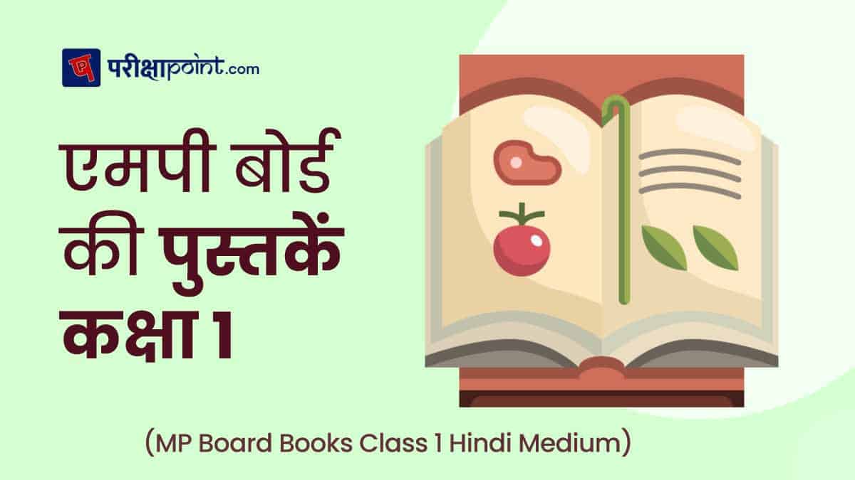 एमपी बोर्ड की पुस्तकें 1 कक्षा (MP Board Books Class 1 In Hindi)