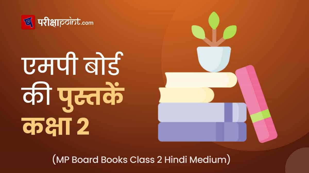 एमपी बोर्ड की पुस्तकें 2 कक्षा (MP Board Books Class 2 In Hindi)