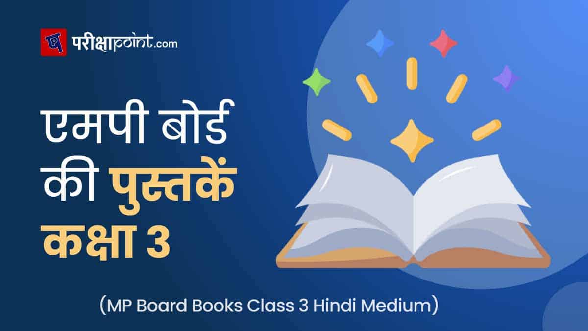 एमपी बोर्ड की पुस्तकें 3 कक्षा (MP Board Books Class 3 In Hindi)