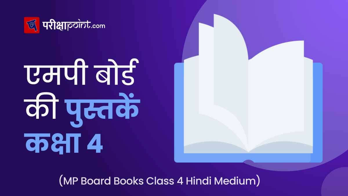 एमपी बोर्ड की पुस्तकें 4 कक्षा (MP Board Books Class 4 In Hindi)