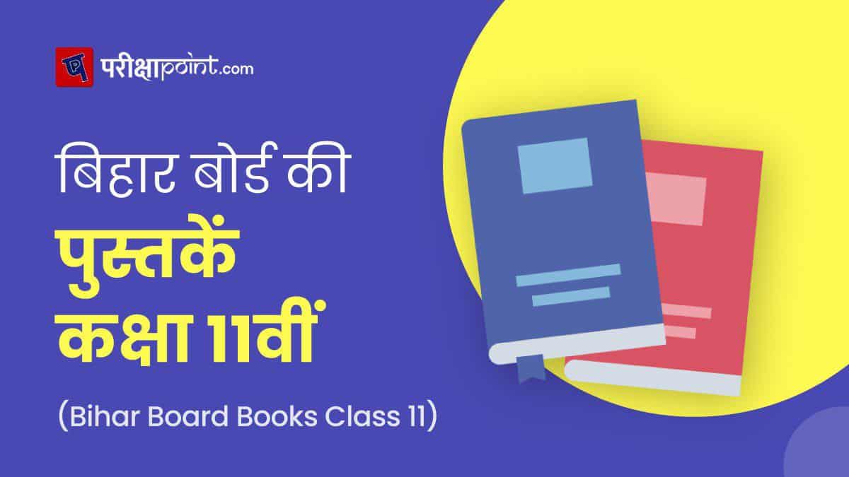 बिहार बोर्ड की पुस्तकें कक्षा 11वीं (Bihar Board Books Class 11th In Hindi)