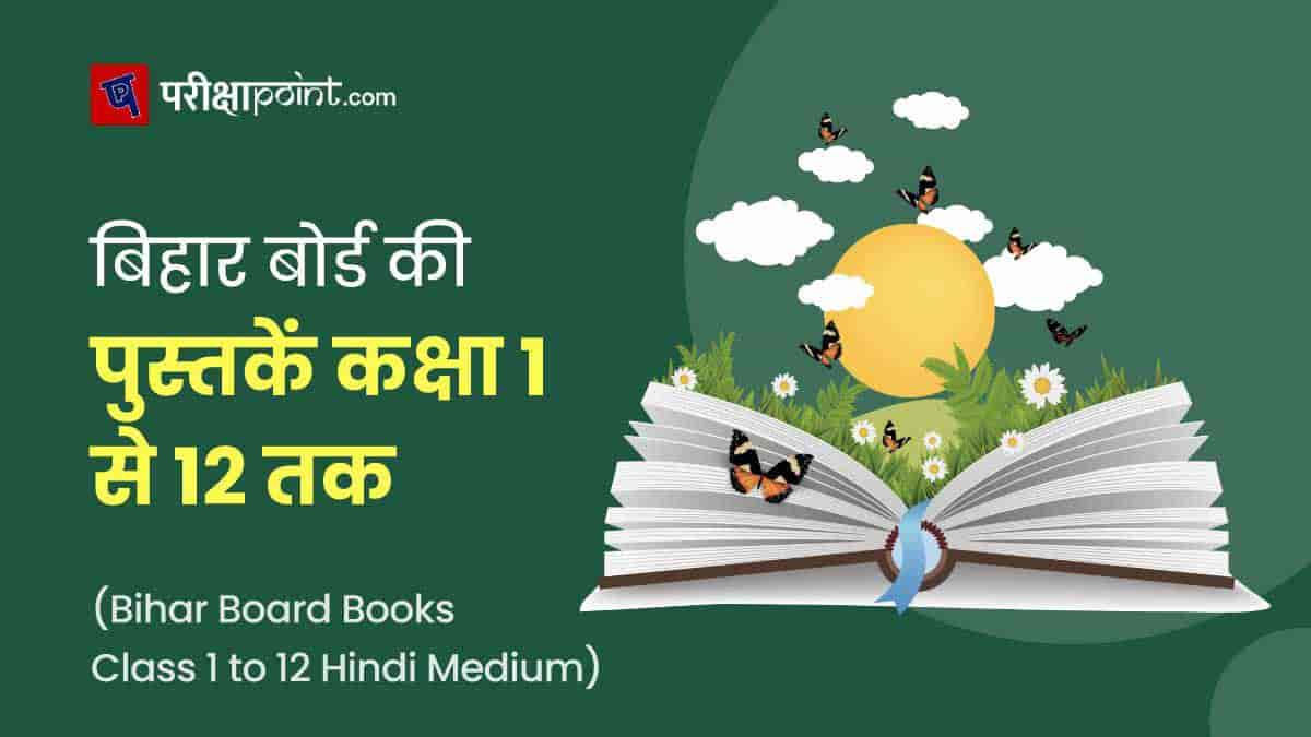 बिहार बोर्ड की पुस्तकें कक्षा 1 से 12 तक (Bihar Board Books Class 1 to 12)