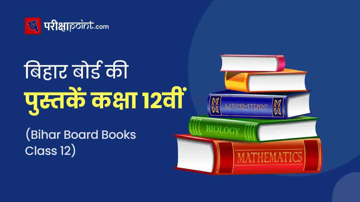 बिहार बोर्ड की पुस्तकें कक्षा 12वीं (Bihar Board Books Class 12th In Hindi)