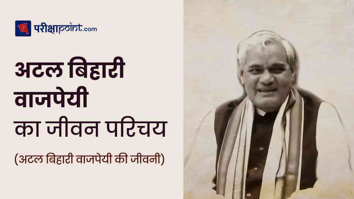 अटल बिहारी वाजपेयी की जीवनी (Atal Bihari Vajpayee Biography in Hindi)