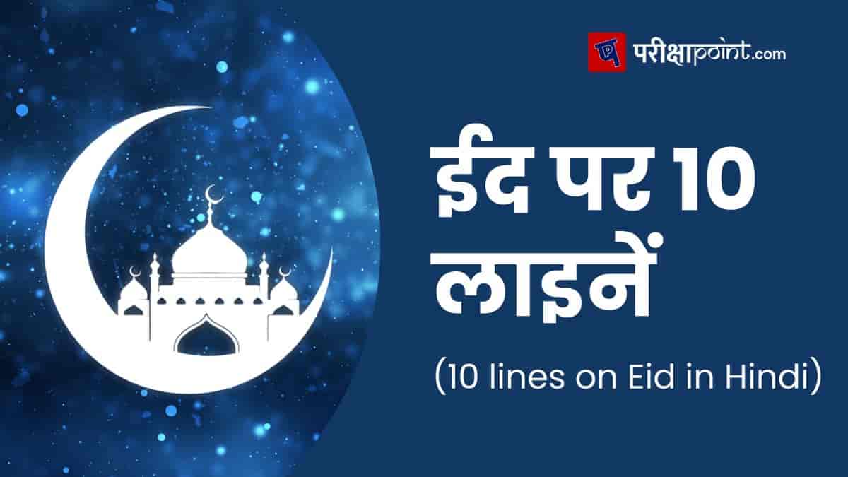 ईद पर 10 लाइनें (Eid 10 lines in Hindi)