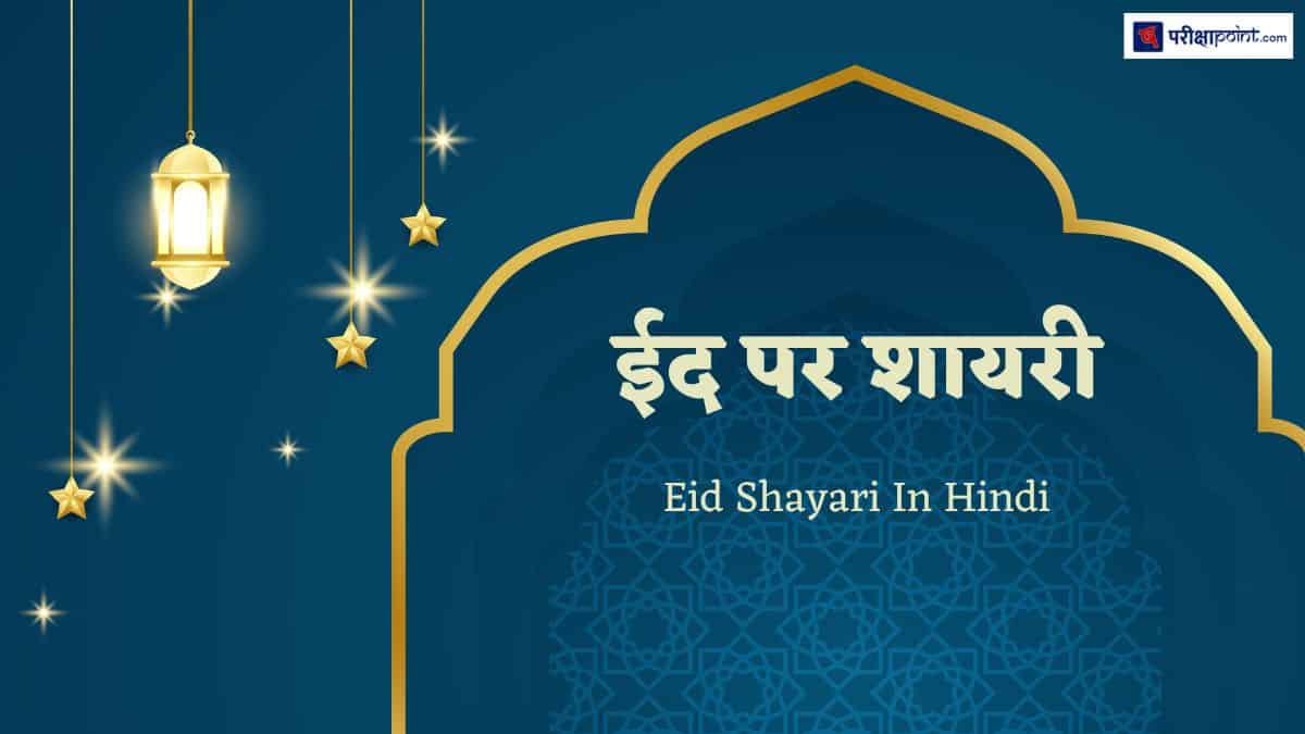 ईद पर शायरी (Shayari On Eid In Hindi)
