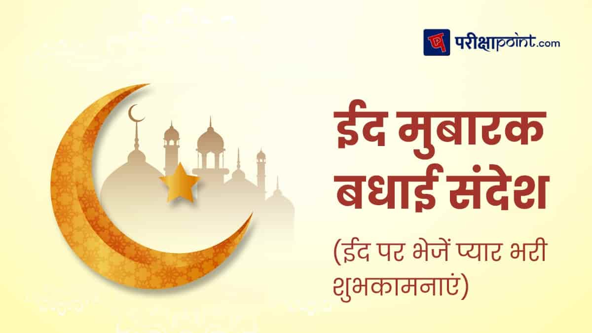 ईद मुबाकर शुभकामनाएं (Eid Mubarak Wishes in Hindi)