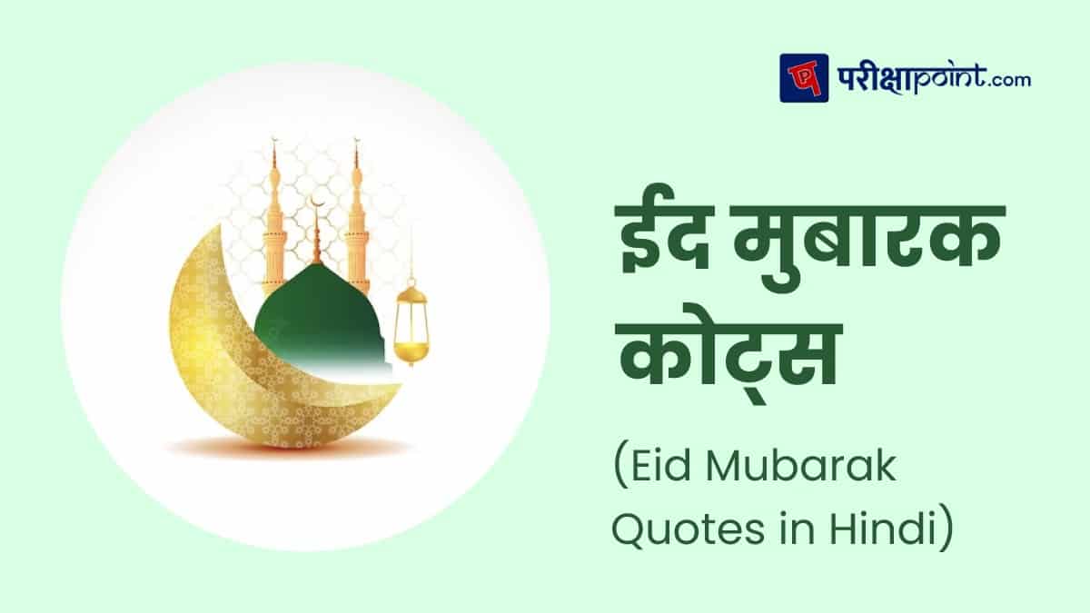 ईद मुबारक कोट्स (Eid Mubarak Quotes in Hindi)