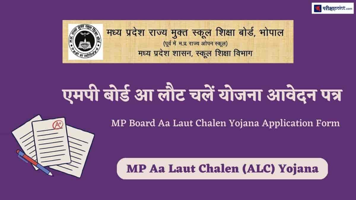 एमपी बोर्ड आ लौट चलें योजना आवेदन पत्र (MP Board Aa Laut Chalen Yojana Application Form)