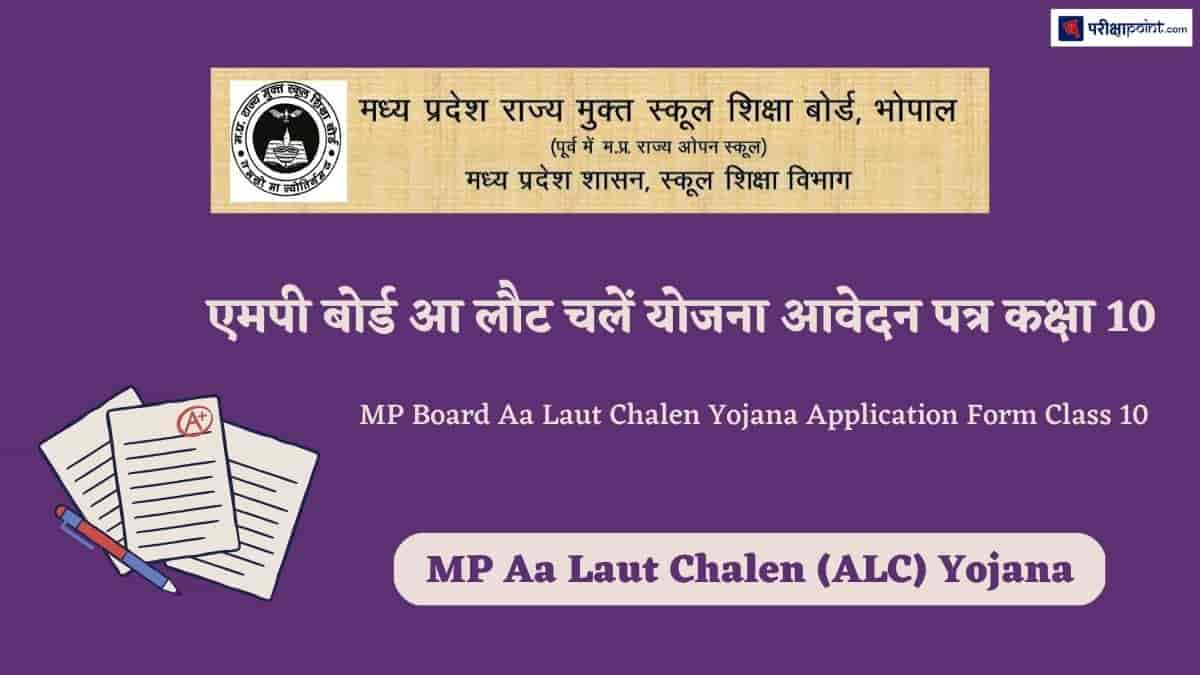 एमपी बोर्ड आ लौट चलें योजना आवेदन पत्र कक्षा 10वीं (MP Board Aa Laut Chalen Yojana Application Form Class 10th)