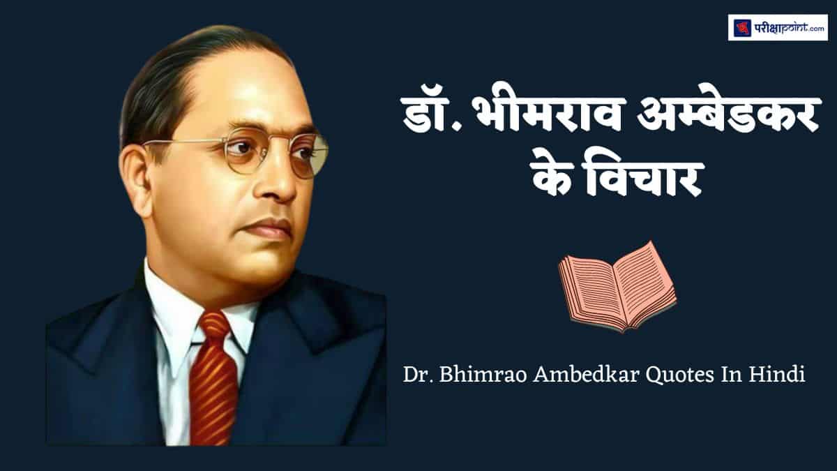डॉ. भीमराव अम्बेडकर के विचार (Dr. Bhimrao Ambedkar Quotes In Hindi)