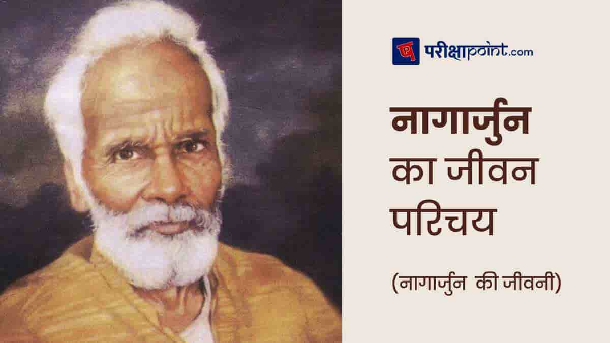 नागार्जुन का जीवन परिचय (Biography of Nagarjun in Hindi )