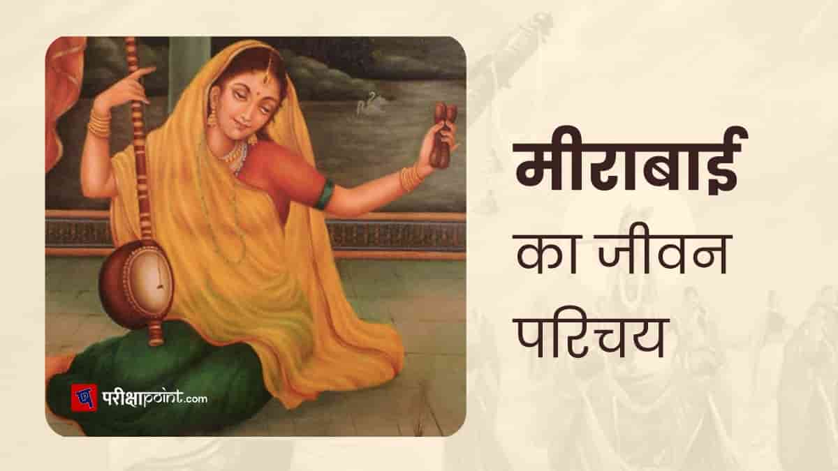 मीराबाई का जीवन परिचय (Mirabai Biography in Hindi) - मीराबाई की जीवनी-min