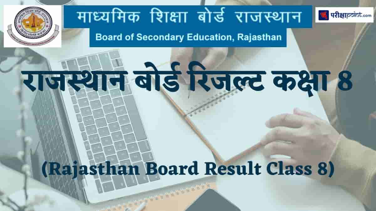 राजस्थान बोर्ड रिजल्ट कक्षा 8 (Rajasthan Board Result Class 8)
