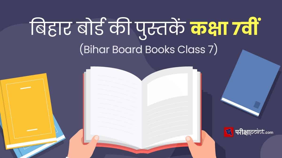 बिहार बोर्ड की पुस्तकें कक्षा 7वीं (Bihar Board Books Class 7th In Hindi)