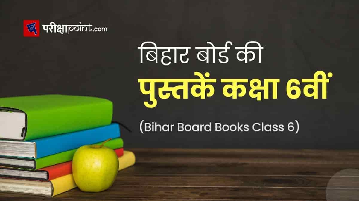 बिहार बोर्ड की पुस्तकें कक्षा 6 (Bihar Board Books Class 6th In Hindi)
