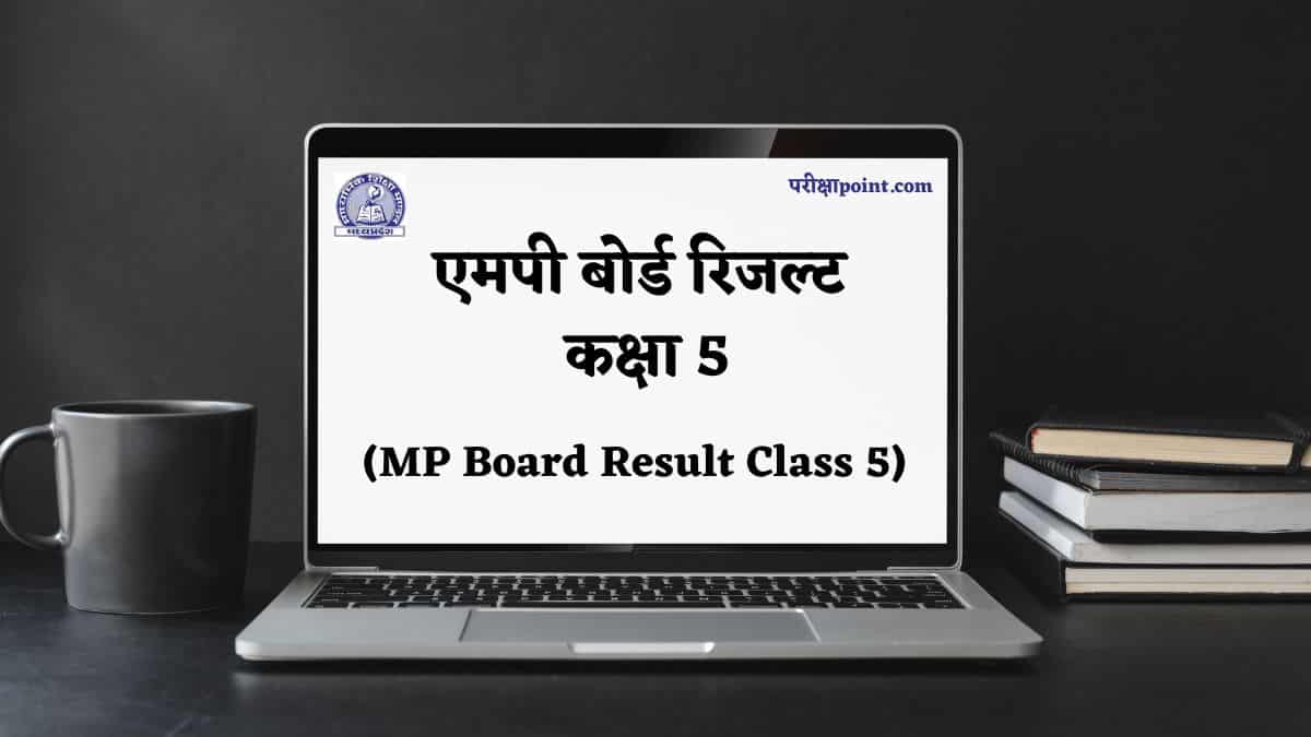 एमपी बोर्ड रिजल्ट कक्षा 5 (MP Board Result Class 5)