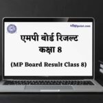 एमपी बोर्ड रिजल्ट कक्षा 8 (MP Board Result Class 8)
