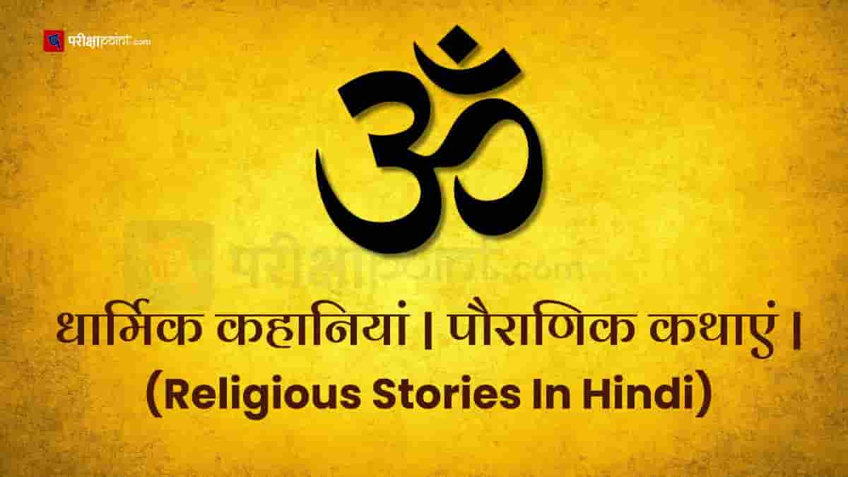 धार्मिक कहानियां पौराणिक कथाएं (Religious Stories In Hindi)-min