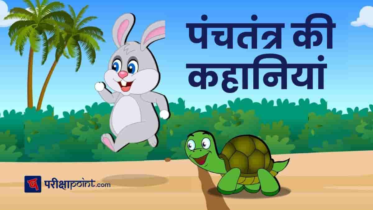 पंचतंत्र की कहानियां (Panchtantra Stories in hindi) - Panchtantra Ki Kahaniya