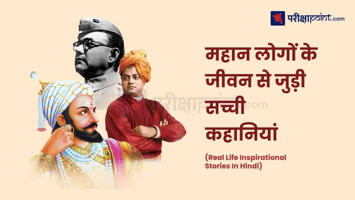 महान लोगों के जीवन से जुड़ी सच्ची कहानियां (Real Life Inspirational Stories In Hindi)