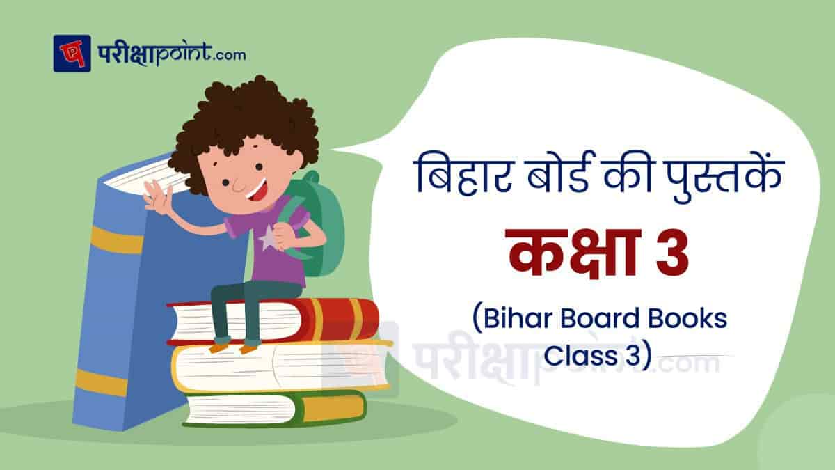 बिहार बोर्ड की पुस्तकें कक्षा 3 (Bihar Board Books Class 3rd In Hindi)