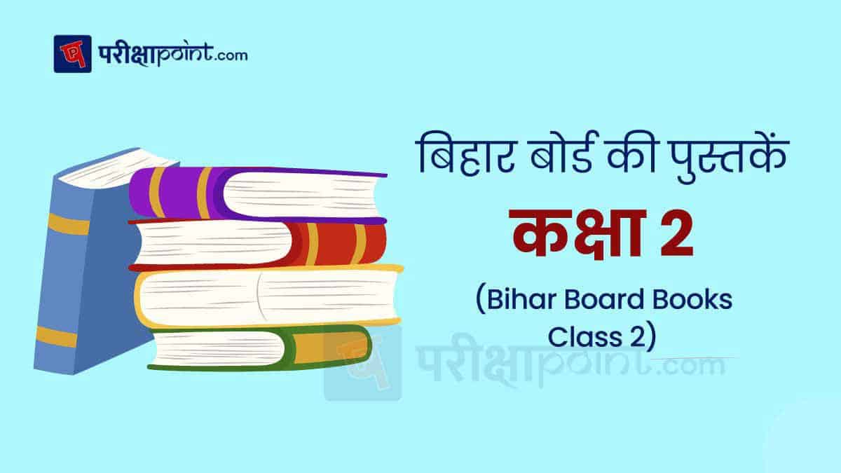बिहार बोर्ड की पुस्तकें कक्षा 2 (Bihar Board Books Class 2nd In Hindi)