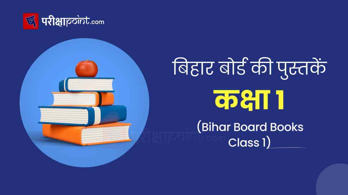 बिहार बोर्ड की पुस्तकें कक्षा 1 (Bihar Board Books Class 1st In Hindi)