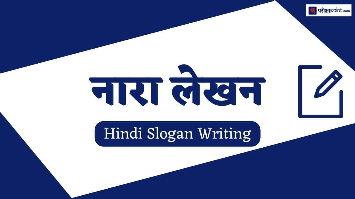नारा/स्लोगन (Slogan In Hindi) | Nara