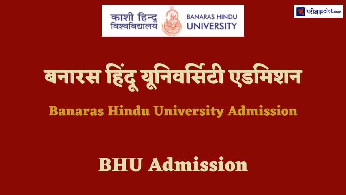 बनारस हिंदू यूनिवर्सिटी एडमिशन (Banaras Hindu University Admission)