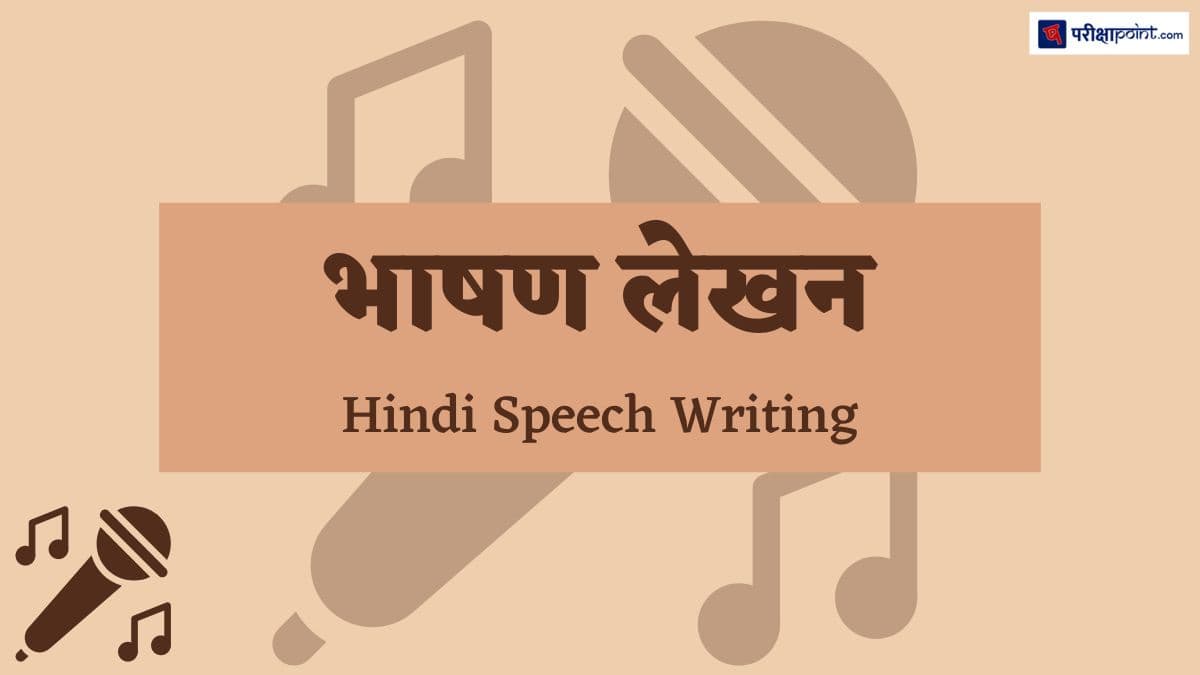 भाषण (Speech In Hindi) | Bhashan