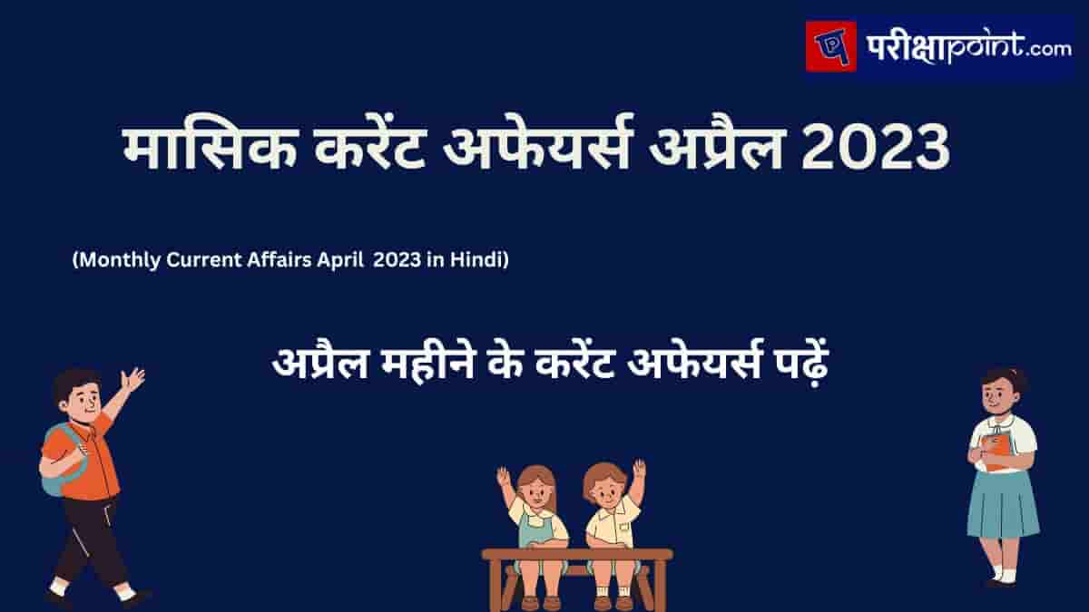 मासिक करेंट अफेयर्स अप्रैल 2023 (Current Affairs April 2023 in Hindi)
