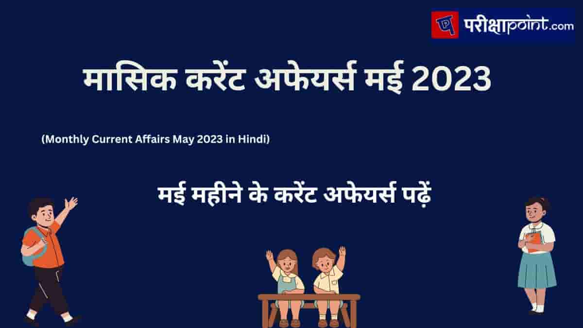 मासिक करेंट अफेयर्स मई 2023 (Current Affairs May 2023 in Hindi)