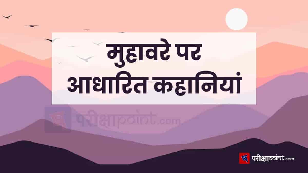 मुहावरे पर आधारित कहानियां (Muhavare Stories in Hindi)